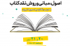 دوره مجازی نقد کتاب در هفته کتاب و کتابخوانی برگزار می‌شود