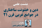 نشست «دین و خشونت ساختاری در جوامع غربی قرن ۲۱» برگزار می‌شود