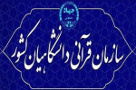 «آیین‌نامه شورای استانی هماهنگی فعالیت‌های قرآن و عترت دانشگاه‌ها» ابلاغ شد