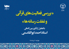 بررسی دلایل غفلت رسانه‌ها از رویدادهای قرآنی