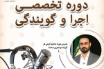 آغاز ثبت‌نام دوره آموزش «اجرا و گویندگی»