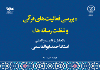 بررسی دلایل غفلت رسانه‌ها از رویدادهای قرآنی