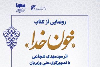 کتاب «خون خدا» در ایکنا رونمایی می‌شود