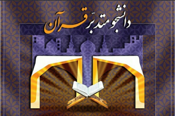 آغاز سومین دوره طرح دانشجومتدبر قرآن در چهارمحال‌وبختیاری