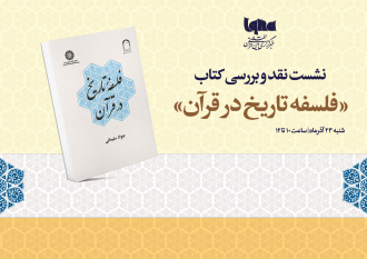 کتاب «فلسفه تاریخ در قرآن» نقد می‌شود