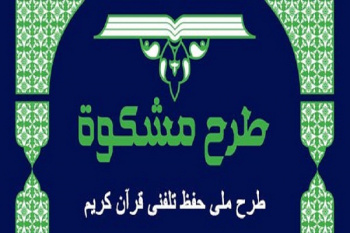 چهارمین دوره طرح مشکوه آغاز شد