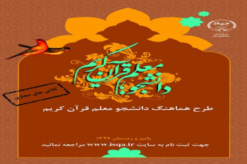 چهارمین دوره طرح دانشجومعلم قرآن در ۱۵ استان برگزار می‌شود