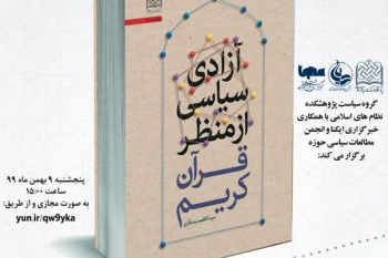 «آزادی سیاسی از منظر قرآن کریم» در ایکنا نقد و بررسی می‌شود