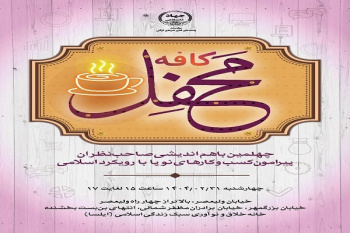 چهلمین نشست «کافه محفل» فردا برگزار می‌شود